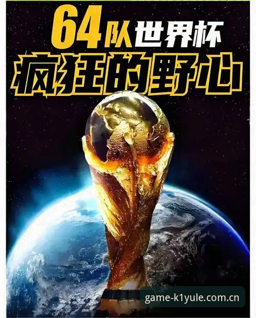 世界杯扩军到66队对中国男足意味着什么？K1娱乐平台带你深度解读