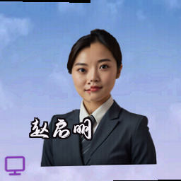 赵启明